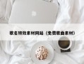 武穴歌名特效素材网站（免费歌曲素材）