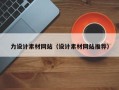 武穴力设计素材网站（设计素材网站推荐）