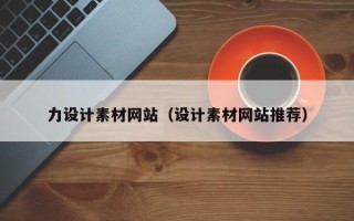 武穴力设计素材网站（设计素材网站推荐）